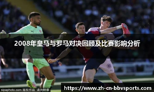 2008年皇马与罗马对决回顾及比赛影响分析