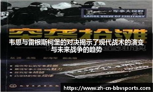 韦恩与雷根斯柯堡的对决揭示了现代战术的演变与未来战争的趋势